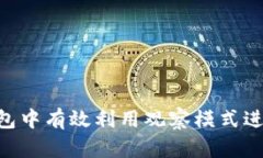 如何在TP钱包中有效利用观