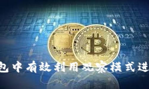 如何在TP钱包中有效利用观察模式进行USDT管理