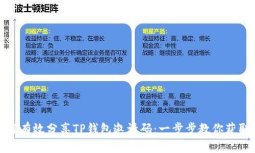 ### 如何有效分享TP钱包邀请码：一步步教你获取更多奖励