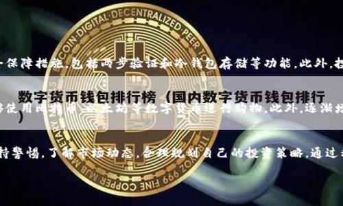 加密货币在葡萄牙的合法性与现状

引言
加密货币，这一神秘而又令人兴奋的话题，正在全球范围内引发热议。对于许多投资者和科技爱好者来说，加密货币不仅仅是数字资产，更是未来金融的一种潜在形态。那么，加密货币在葡萄牙到底合法吗？这里我们将深入探讨这一问题，让你对这个热点话题有一个全面的了解。

加密货币的合法性
首先，要理解加密货币在葡萄牙的合法性，我们需要从几个角度进行分析：政府的态度、法律框架和市场环境。

政府的态度
在过去的几年里，葡萄牙政府对加密货币的态度逐渐开放。与一些国家采取严格监管措施不同，葡萄牙更多的是采取一种观察与引导的态度。政府希望通过合理的监管来保护投资者，同时也不希望过度限制这个新兴行业的发展。例如，葡萄牙财政部在2019年宣布，加密货币的交易不征收增值税，这一政策吸引了不少投资者和初创企业。

法律框架
葡萄牙目前的金融监管并没有专门的法律针对加密货币。然而，加密货币的活动仍然受到一些通用法律的监管。例如，反洗钱法规（AML）和反恐融资法规（CTF）适用于所有金融活动。这意味着，如果你从事加密货币交易，相关机构有权要求你提供身份信息，以确保你的资金来源是合法的。

市场环境
葡萄牙的市场环境对加密货币也相对友好。多个交易平台在当地开展业务，并且可以通过多种方式方便地进行加密货币的买卖。此外，随着区块链技术的发展，越来越多的商家开始接纳加密货币作为支付方式，这进一步表明了市场的认同感。

投资与税收
提到合法性，投资者最关心的往往是税务问题。根据葡萄牙的法律，长期持有加密货币的收益不需要缴纳资本利得税，这使得葡萄牙成为了许多加密投资者的热土。但在进行短期买卖时，收益可能会被视为商业收入，需要缴纳相应的税款。因此，了解自身的投资状况和税务责任非常重要。

加密货币的未来展望
葡萄牙在加密货币方面的发展势头良好。随着全球对加密货币的逐渐认可，葡萄牙有可能成为加密货币行业的重要枢纽。政府与行业的互动和技术的不断进步，预示着这个国家在数字金融方面的未来充满可能性。

常见问题

h41. 葡萄牙的加密货币交易所是否安全？/h4
选择一个安全的交易所是每位投资者都必须考虑的因素。在葡萄牙，有许多知名的交易所，例如Binance和Coinbase等。这些平台通常提供强大的安全保障措施，包括两步验证和冷钱包存储等功能。此外，投资者在选择交易所时，应该查看其在行业内的声誉，了解其他用户的反馈，确保资金的安全。

h42. 加密货币在葡萄牙的使用场景有哪些？/h4
随着加密货币的普及，葡萄牙越来越多的商家开始接受加密货币支付。从咖啡店到小型零售店，许多商家已经与加密货币支付平台合作，让消费者能够使用比特币、以太坊等数字货币进行购物。此外，逐渐增多的在线商家也在接受加密货币，拓宽了用户的支付选择。未来，随着更多技术的完善和条例的出台，加密货币可能会在日常生活中发挥更大的作用。

总结
总体来看，随着葡萄牙政府逐渐开放的态度和合理的法律框架，加密货币在该国的合法性正在逐步得到确认。不过，投资者在参与这一领域时，仍需保持警惕，了解市场动态，合理规划自己的投资策略。通过积极学习和适应变化，我们有理由相信，加密货币将在未来继续充满魅力。

重要的提醒是，无论是在投资还是使用加密货币时，务必保持谨慎与理性，善于研究和规划，才能在这个快速变化的市场中立于不败之地。