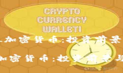 《全面解析CEL加密货币：投资前景与市场动态》 

全面解析CEL加密货币：投资前景与市场动态