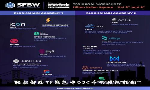 轻松解除TP钱包中BSC币的授权指南