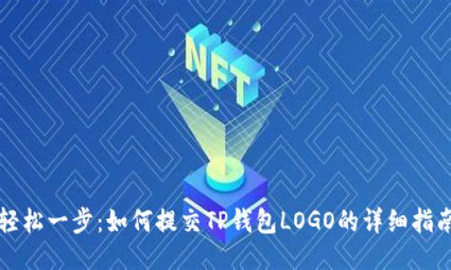 轻松一步：如何提交TP钱包LOGO的详细指南