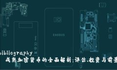 bibliography  成熟加密货币的