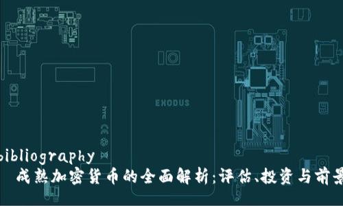 bibliography
  成熟加密货币的全面解析：评估、投资与前景