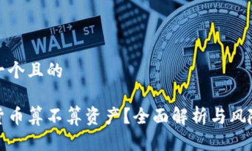 思考一个且的

加密货币算不算资产？全面解析与风险提醒
