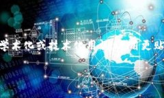 思考一个且的，选择精准