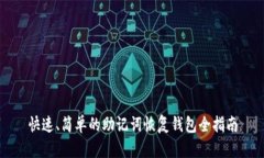 快速、简单的助记词恢复