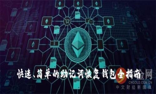 快速、简单的助记词恢复钱包全指南