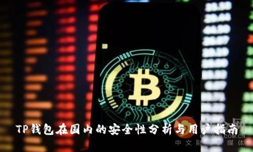 TP钱包在国内的安全性分析与用户指南