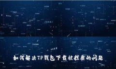 如何解决TP钱包下载被拦截