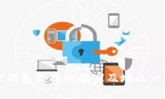 TP钱包支持的国家及地区一