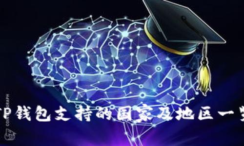 TP钱包支持的国家及地区一览