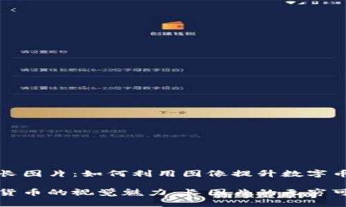 加密货币长图片：如何利用图像提升数字币的吸引力

揭秘加密货币的视觉魅力：长图片的无穷可能