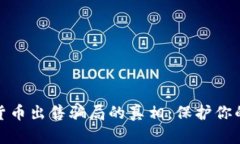 揭开加密货币出售骗局的