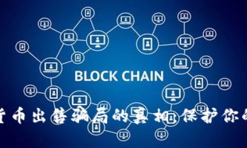 揭开加密货币出售骗局的真相：保护你的资产安全