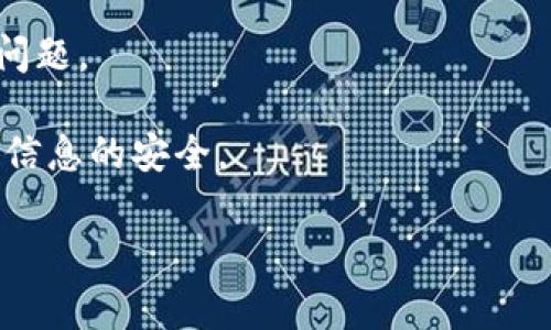 TP钱包出现病毒警报的原因及解决方案

在当前的网络环境中，钱包类应用，例如TP钱包，日益成为用户关注的重点。然而，用户在使用TP钱包时，有时会面临一些安全警报，例如显示“有病毒”。这不仅让人感到紧张和不安，同时也影响到用户的正常使用体验。本文将详细探讨TP钱包出现病毒警报的原因，并提供有效的解决方案。

什么是TP钱包

TP钱包是一款专注于区块链数字资产管理的移动应用，用户可以通过它方便地管理和存储各种加密货币，如比特币、以太坊等。因为其简单的操作界面和强大的功能，TP钱包受到了广泛的欢迎。然而，作为任何应用，它也不可避免地会面临一定的安全挑战。

TP钱包病毒警报的常见原因

当您的TP钱包显示出有病毒的警报时，这可能是由以下几种原因造成的：

h41. 错误的安全检测/h4

某些安全软件可能对TP钱包的某些功能或组件产生误报。这种情况常常发生在钱包应用正在提升功能或更新的时候，一些安全软件可能由于未能及时更新而报告错误的警告。

h42. 应用来源不明/h4

如果您从非官方渠道下载了TP钱包，应用文件可能已经被篡改，或本身就是带有恶意链接的伪装应用。始终确保从官方网站或正规的应用商店下载应用，是保护自己安全的先决条件。

h43. 设备感染病毒/h4

您的设备如果已经感染了病毒，可能会导致TP钱包出现安全警报。黑客可能通过植入恶意程序，窃取您的敏感信息，甚至直接控制您的钱包。确保设备的安全是使用TP钱包的基础。

h44. 网络环境不安全/h4

在不安全的网络环境下使用TP钱包，比如公共Wi-Fi，可能会导致您的账户信息被盗。网络攻击者可以利用不安全的网络进行中间人攻击，从而获取您的私人密钥和其他敏感信息。

如何处理TP钱包的病毒警报

如果您的TP钱包发出了病毒警报，您可以采取以下几步骤进行处理：

h41. 确认误报/h4

首先，您需要确定这是一个误报。可以查看安全软件的更新日志，确认是否该软件已更新到最新版。如果您认为是误报，您可以暂时忽略警告，但需谨慎行事。

h42. 安装官方版本/h4

如果您怀疑自己下载了伪造的TP钱包，请立即卸载该版本，并从官方渠道重新下载并安装应用程序。这可以有效避免使用不安全的版本所带来的风险。

h43. 扫描设备/h4

使用信誉良好的杀毒软件对您的设备进行全面扫描，确保设备未被感染。如果发现有恶意软件，建议立即隔离并清除这些危险文件。

h44. 更改密码及安全设置/h4

在处理完安全问题后，您应该立即更改TP钱包的密码，并启用双重认证功能。这样的措施能够为您的账户增加一层保护，防止未授权的访问。

h45. 避免不安全的网络/h4

尽量避免在公共Wi-Fi环境下进行敏感操作，使用可靠的私人网络。必要时，可以考虑使用VPN服务，增加网络安全性。

如何增强TP钱包的安全性

为了避免未来再次出现同样的问题，我们推荐您采取一些额外的安全措施：

h41. 定期更新/h4

确保您的TP钱包及操作系统定期进行更新，这不仅可以修复已知漏洞，还能增强安全性。

h42. 教育自我/h4

了解如何识别网络钓鱼攻击和其他常见的安全威胁，通过不断学习提升自身的安全意识，能够在面对潜在风险时做出更有效的判断。

h43. 存储密钥安全/h4

切勿将您的私钥及相关信息存储在易损坏或不安全的地方。可以考虑使用硬件钱包进行存储及管理。

h44. 备份/h4

定期备份您的钱包数据，以便在遇到意外情况时可以快速恢复。保留备份时，需要加密存储，以防止数据泄露。

总结

在当今数字化的世界中，钱包安全显得尤为重要。TP钱包虽为用户提供了方便，但如同任何科技产品一样，也存在潜在的安全风险。用户应保持警惕，通过合理的安全措施和操作，最大限度地降低被攻击的风险，确保个人信息和资产的安全。

TP钱包,病毒警报,手机钱包安全,网络安全/guanjianci
思考问题：

1. 如何辨别真正的TP钱包与假冒应用？

许多人对于应用的安全性了解较少，甚至在使用过程中没有意识到自己可能会下载到假冒的应用。那么，如何判断TP钱包的真实性呢？

h41.1 检查发布者信息/h4

在下载应用之前，要查看发布者的信息。真正的TP钱包应该标识明确，有正规的开发团队和官方网站。在各种应用商店，可以通过查看评论和评分来加深了解。

h41.2 访问官网/h4

访问TP钱包的官方网站，确认其提供的下载链接与您所使用的应用一致。官网通常会公布最新版本的更新信息和安全警告。

h41.3 参考社区反馈/h4

可以查阅一些社区论坛或社交媒体，了解其他用户的反馈和使用体验，看看他们在使用TP钱包时是否也遇到了类似的问题。

通过以上方式，用户能够更好地辨别TP钱包的真假，保护自己的资产安全。

2. 一旦发现TP钱包被感染，该怎么处理？

发现TP钱包被感染后的处理步骤至关重要，以避免更大的损失。

h42.1 立即断网/h4

第一时间断开设备的网络连接，防止黑客通过网络继续访问或控制您的账户。

h42.2 恢复备份/h4

如果您之前进行过数据备份，可以尝试恢复到备份的状态。在恢复之前，请确保备份文件没有受到感染。

h42.3 联络技术支持/h4

如果情况复杂，可以联络TP钱包的官方技术支持，获得专业的指导和帮助。他们可以提供具体的解决方案，协助您处理账户安全问题。

以上就是针对TP钱包显示病毒警报的详细介绍和相关的深入问题。希望这能够帮助到任何在使用TP钱包的用户，保护好自己和信息的安全。

TP钱包病毒警报：识别与解决方案详解