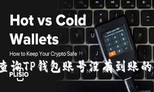 如何查询TP钱包账号没有到账的情况？