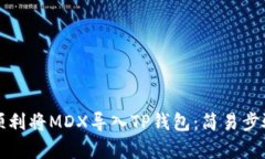 如何顺利将MDX导入TP钱包：