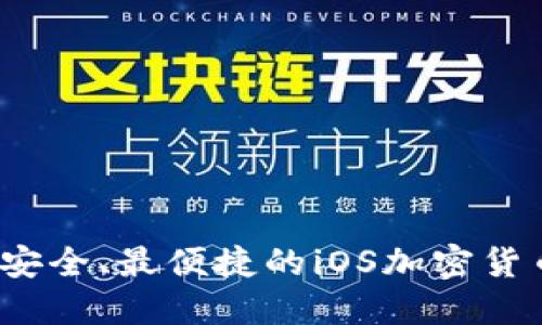 2023年最安全、最便捷的iOS加密货币软件推荐