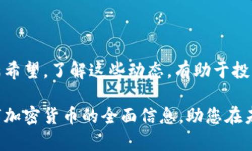   揭开科威特数字加密货币的神秘面纱：你需要知道的一切 / 

 guanjianci 科威特, 数字货币, 加密货币, 投资 /guanjianci 

---

引言：数字货币的崛起

在这个信息化飞速发展的时代，数字货币逐渐成为全球金融市场的重要组成部分。尤其是在中东地区，随着科技的进步与经济多元化的推进，科威特作为一个富裕的国家，也在积极探索和推动数字加密货币的发展。那么，科威特的数字加密货币到底是什么呢？它为何引起如此广泛的关注？在本文中，我们将详细探讨科威特的数字加密货币，包括其背后的技术、发展现状、投资机会和风险等方面。

什么是数字加密货币？

首先，让我们理清一下什么是数字加密货币。简单来说，数字加密货币是基于加密技术的一种虚拟货币，最著名的例子就是比特币。它并不是传统意义上的纸币，不依赖于中央银行的发行，而是通过一个分散的网络进行交易。用户之间的交易记录被加密并存储在一个称为区块链的公共账本上，这使得数字货币具有不可篡改、安全高效等优点。

随着数字货币的普及，更多国家和地区开始加入这一潮流，科威特自然也不例外。近年来，科威特在推动数字货币方面采取了积极的措施，这引发了市场的广泛关注与讨论。

科威特的数字加密货币政策

科威特政府对数字加密货币的态度相对谨慎。在2018年，科威特证券市场管理局( CMA )首次发布了关于数字货币的监管框架，目的在于保护投资者免受市场风险和诈骗行为的影响。科威特中央银行对此表态，强调将在确保市场稳定和金融安全的前提下，推动数字货币的研究和开发。

与邻国阿联酋等其他中东国家相比，科威特在数字货币的接受度上显得更加保守。然而，随着科技的发展以及公众对数字货币认知的提高，科威特也开始逐步放宽对数字加密货币的监管，以创造一个更加友好的环境。

科威特数字加密货币的当前发展状况

尽管相较于其他国家，科威特的数字加密货币市场尚处于起步阶段，但并不妨碍其拥抱这一新兴产业。近年来，几家初创公司和区块链企业在科威特崭露头角，致力于开发基于区块链技术的金融科技解决方案。

例如，一些科威特本土的公司开始推出数字钱包服务，使得用户能够更方便地存储和交易数字资产。此外，科威特的一些大学和研究机构也在开展与区块链相关的学术研究，推动本地人才的培养。

科威特数字加密货币的投资机会与风险

随着科威特对数字加密货币的认识不断深化，市场上出现了不少投资机会。然而，每种投资都有其风险，数字货币也不例外。

首先，数字加密货币的价格波动极大，短时间内可能出现大幅度上涨或下跌，这对投资者的选择和决策提出了严峻的挑战。尽管许多投资者希望通过低买高卖获取利润，但这种策略需要对市场动态有敏锐的判断力。

其次，数字货币市场仍然处于法律和监管的不完善阶段，可能面临较大的政策风险。科威特的监管机构对数字货币的监管政策可能会在未来发生变化，这也会对投资者的利益造成影响。

如何安全投资科威特的数字加密货币

如果您对在科威特投资数字加密货币感兴趣，以下是一些建议，帮助您在这个市场中保持安全与稳定：

ul
    listrong进行充分的调查：/strong无论是任何投资，充分的市场研究都是必不可少的。了解不同数字货币的技术背景、团队实力、市场需求等信息，可以帮助您做出更明智的决策。/li
    listrong选择合适的平台：/strong选择已通过监管并受到用户好评的交易平台进行交易，能够有效降低资金风险。查看平台的安全措施，如双重身份验证等，以确保您的资产安全。/li
    listrong分散投资：/strong为了降低风险，不要将所有资金都投入某一种数字货币。通过分散投资，可以在一定程度上对冲可能出现的损失。/li
    listrong保持警惕：/strong数字货币市场中存在一些诈骗行为，切勿轻信网上的快速致富广告。保持理性和警觉，适当评估每一个投资机会。/li
/ul

常见问题解答

在了解科威特数字加密货币的过程中，读者可能会有一些疑问。接下来，我们来回答两个常见问题，以便提供更多的信息和见解。

问题一：科威特的数字加密货币会取代传统货币吗？

尽管数字加密货币逐渐受到人们的欢迎，但很难说它们会完全取代传统货币。科威特的中央银行仍然有责任维持金融稳定和货币政策，数字货币需要在法规框架内运作。因此，更多的可能是数字加密货币与传统货币并存发展。

科威特的数字加密货币或许会在特定场景中得到广泛应用，比如国际交易、跨境支付等。然而，要完全取代传统货币，还面临法律、市场接受度、技术安全等诸多挑战。

问题二：科威特有哪些成功的数字货币项目？

虽然科威特的数字货币市场仍在发展阶段，但部分企业已经在这一领域取得了一些成就。例如，科威特的一家公司开发了一款基于区块链技术的跨境支付系统，旨在提升交易效率并降低国际汇款的成本。

此外，还有一些初创企业专注于为传统金融机构提供区块链解决方案，帮助他们更好地应对数字化转型过程中的挑战。这些项目不仅激活了科威特的科技创新环境，也为数字加密货币的未来发展打下了基础。

总结

科威特数字加密货币的探索之路充满了机遇与挑战。在全球范围内，数字货币正越来越成为一种不可忽视的资产形式，而科威特在推动这一趋势方面，虽然脚步较为谨慎，但依然充满希望。了解这些动态，有助于投资者更好地把握未来的发展趋势。

尽管潜在的收益令人向往，但在这个新兴市场中，保持理性和谨慎的态度是非常重要的。投资不是一朝一夕的事情，而是需要时间和经验的积累。希望本文能为您提供有关科威特数字加密货币的全面信息，助您在未来的投资中作出明智的选择。