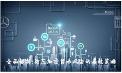 全面解析：防范加密货币