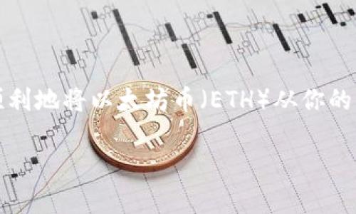 以太坊（Ethereum）钱包币怎么转到TP钱包是许多加密货币用户常常在寻求帮助的问题。在这篇文章中，我们将详细探讨如何顺利地将以太坊币（ETH）从你的钱包中转移到TP钱包中。同时，我们也会了解什么是TP钱包，它的优势以及在转账时需要注意的问题。准备好了吗？让我们开始吧！

如何将以太坊币轻松转入TP钱包