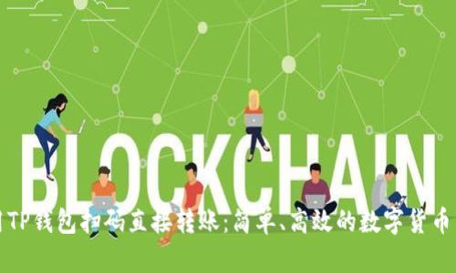 如何使用TP钱包扫码直接转账：简单、高效的数字货币交易方式