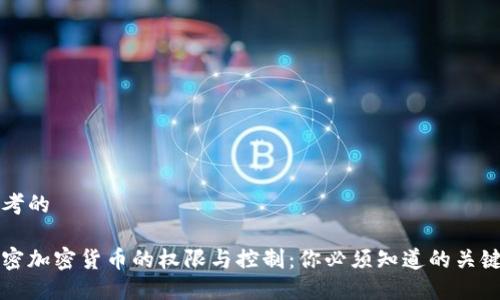 思考的

解密加密货币的权限与控制：你必须知道的关键点