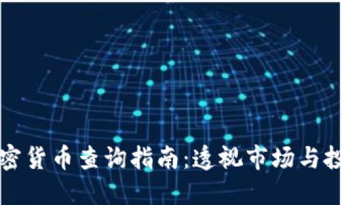 印度加密货币查询指南：透视市场与投资机会