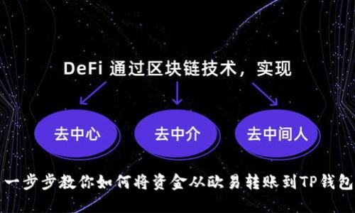 一步步教你如何将资金从欧易转账到TP钱包
