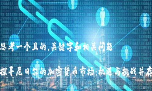 思考一个且的，关键字和相关问题

探寻尼日尔的加密货币市场：机遇与挑战并存