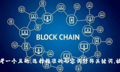 思考一个且的，选择精准