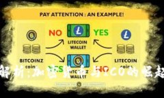 深度解析：加密货币与I