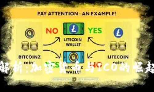 深度解析：加密货币与ICO的崛起之路