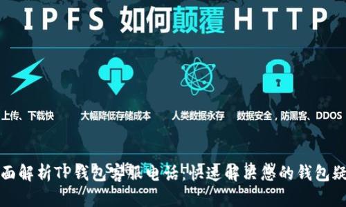 全面解析TP钱包客服电话：快速解决您的钱包疑问