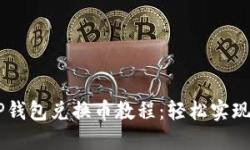 简明易懂的TP钱包兑换币教程：轻松实现虚拟资产自由