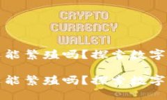 加密货币还能繁殖吗？探