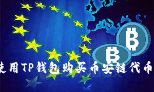 轻松掌握！使用TP钱包购买币安链代币的完美指南