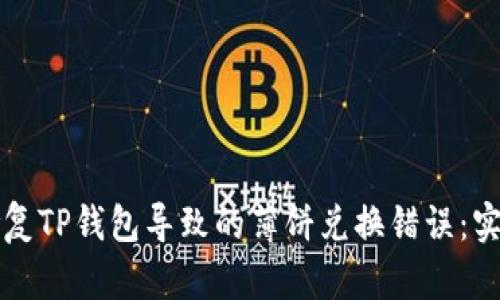 如何修复TP钱包导致的薄饼兑换错误：实用指南