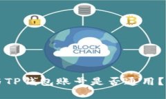 公鹿钱包与TP钱包账号是否