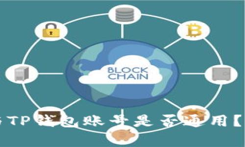 公鹿钱包与TP钱包账号是否通用？详解与比较