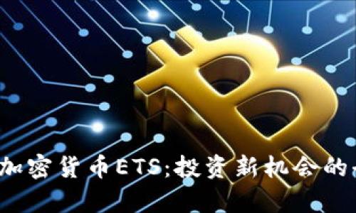 2023年加密货币ETS：投资新机会的全景解析