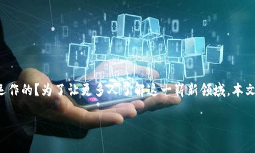 加密货币：数字财富的新领域
在当今的数字时代，加密货币如比特币、以太坊等已经成为人们热议的话题。这些虚拟货币究竟是什么，它们是如何运作的？为了让更多人了解这一崭新领域，本文将深入探讨加密货币的起源、工作原理、优势及其面临的挑战。同时，我们也会给出一些使用和投资加密货币的建议。

揭秘加密货币：如何在数字财富的浪潮中航行