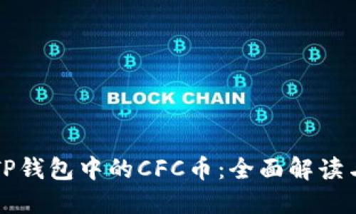 深入探讨TP钱包中的CFC币：全面解读与实用指南