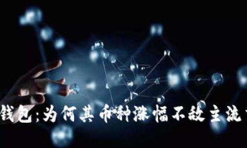 探秘TP钱包：为何其币种涨幅不敌主流交易所？