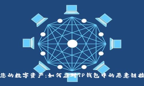 保护您的数字资产：如何应对TP钱包中的恶意链接警告