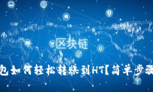 TP钱包如何轻松转账到HT？简单步骤详解