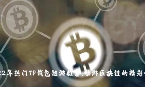 2022年热门TP钱包链游推荐：畅游区块链的精彩世界