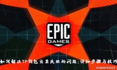 如何解决TP钱包交易失败的